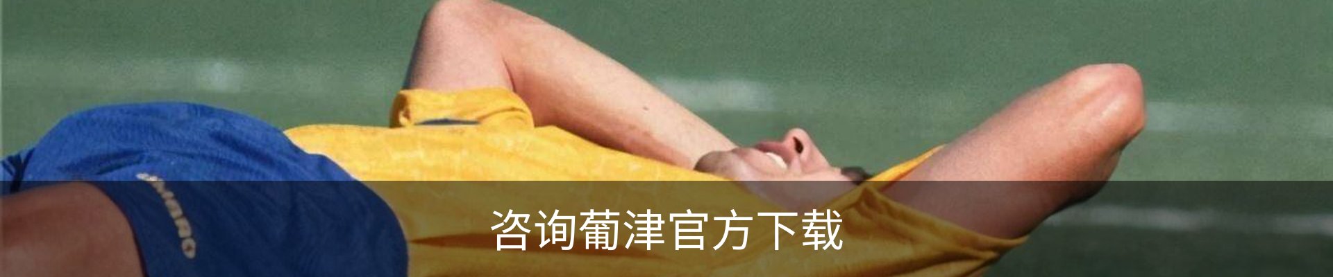 咨询葡津官方下载