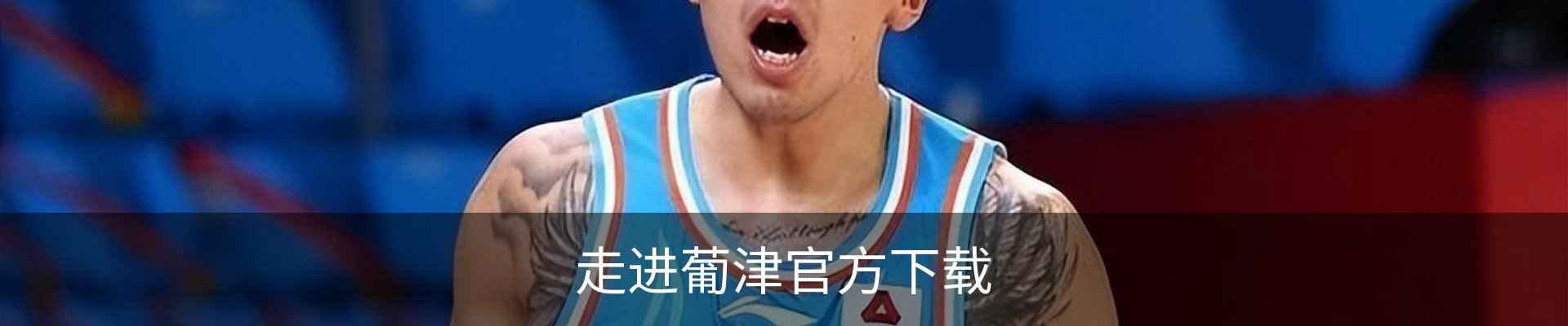 走进葡津官方下载